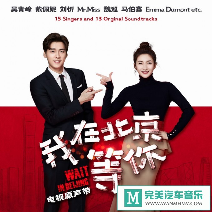 320K MP3 中文曲-华语群星《我在北京等你 电视剧原声带》[320K/MP3/2020/CT](1)