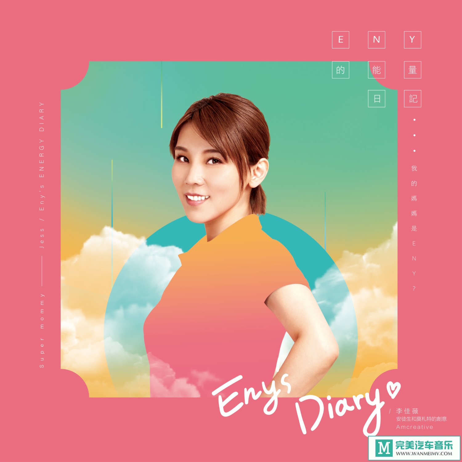 320K MP3 中文曲-李佳薇《我的妈妈是Eny-李佳薇 Eny 的能量日记》[320K/MP3/2020/CT](1)