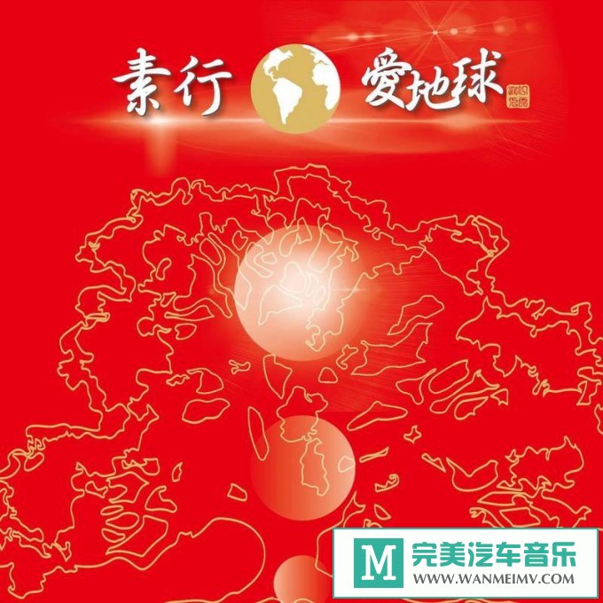 320K MP3 中文曲-素行者《素行·爱·地球》[320K/MP3/2020/CT](1)