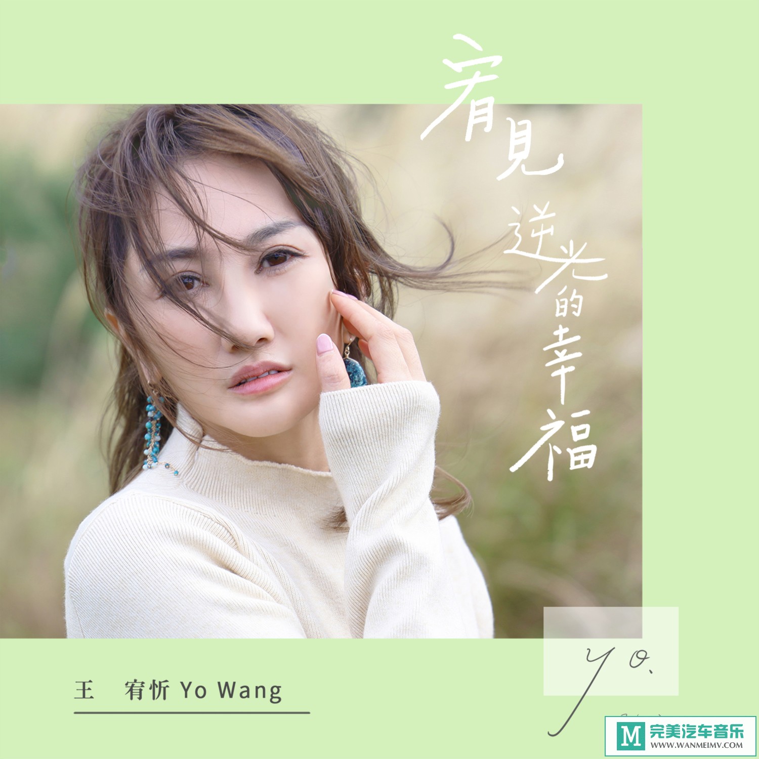 320K MP3 中文曲-王宥忻《宥见逆光的幸福》[320K/MP3/2020/CT](1)