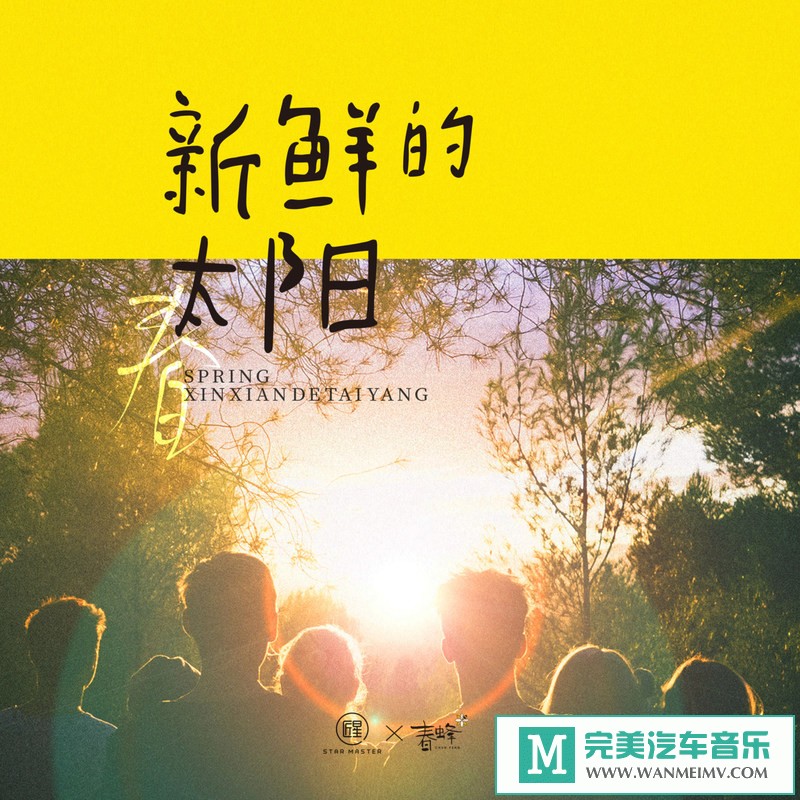 320K MP3 中文曲-群星《新鲜的太阳》[320K/MP3/2020/CT](1)