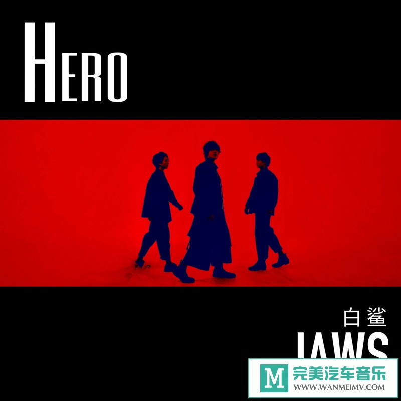 320K MP3 中文曲-白鲨JAWS《HERO》[320K/MP3/2020/CT](1)