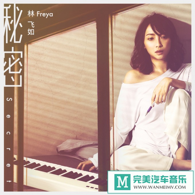 320K MP3 中文曲-林飞如《秘密》[320K/MP3/2020/CT](1)