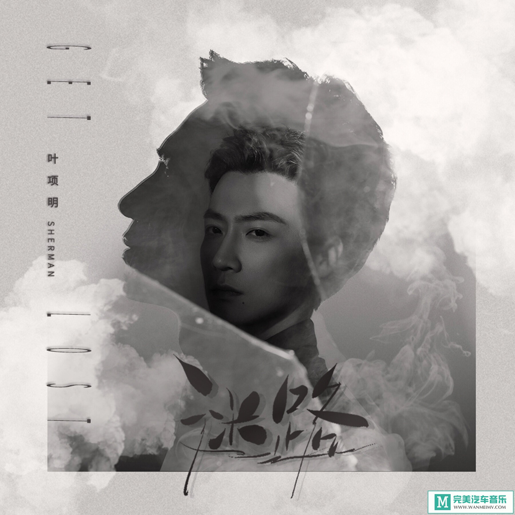 320K MP3 中文曲-叶项明《迷路》[320K/MP3/2020/CT](1)
