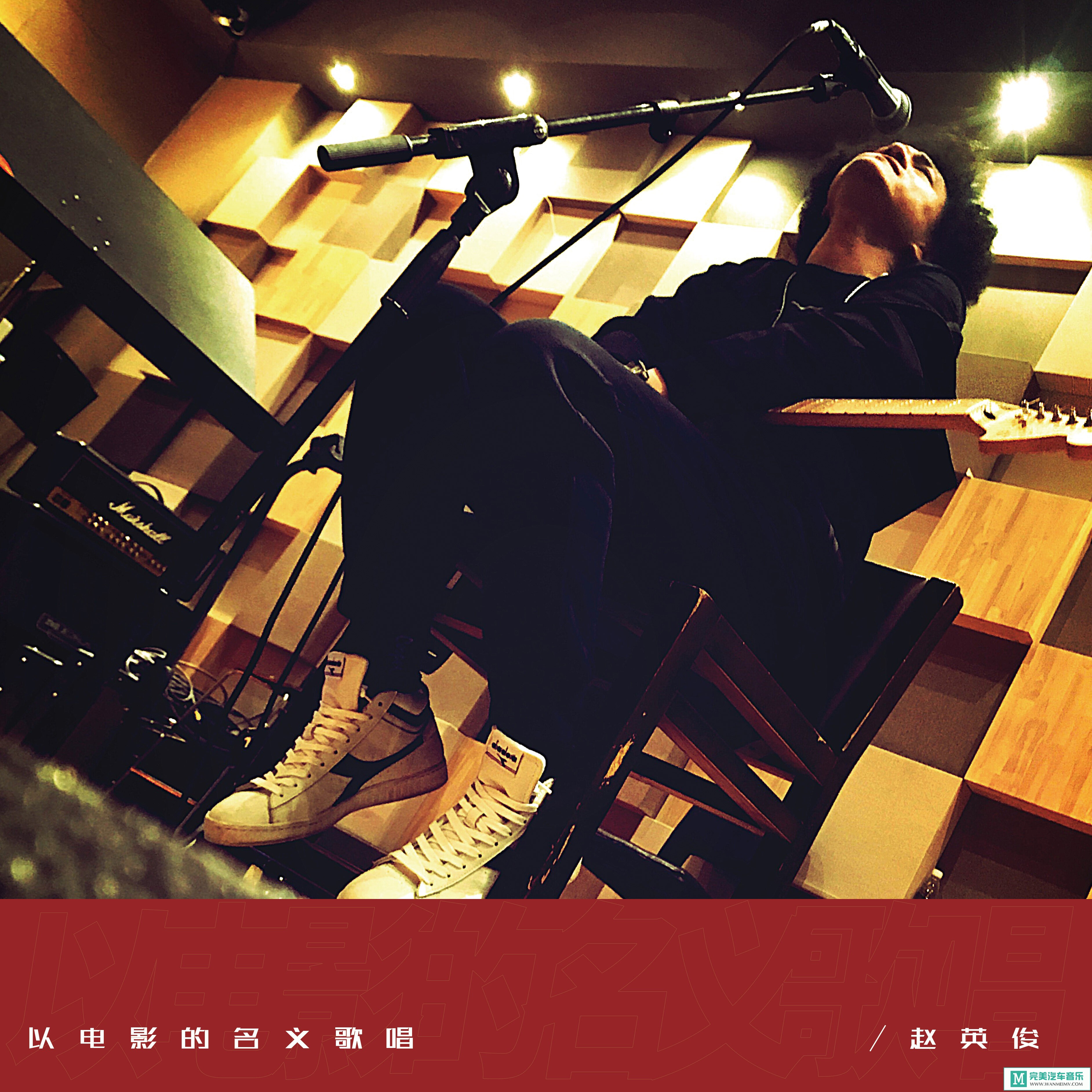 320K MP3 中文曲-赵英俊《以电影的名义歌唱》[320K/MP3/2020/CT](1)