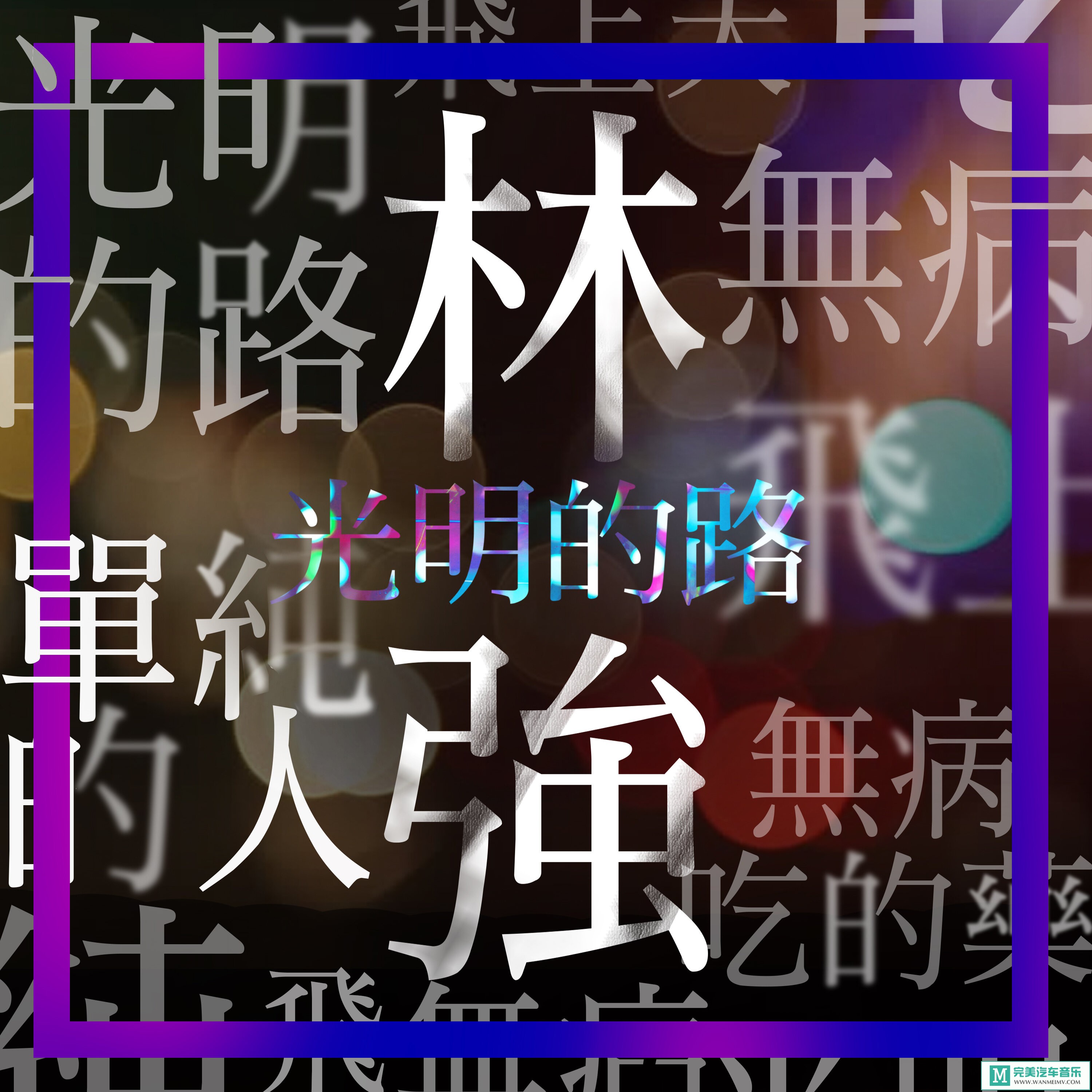 320K MP3 中文曲-林强《光明的路》[320K/MP3/2020/CT](1)