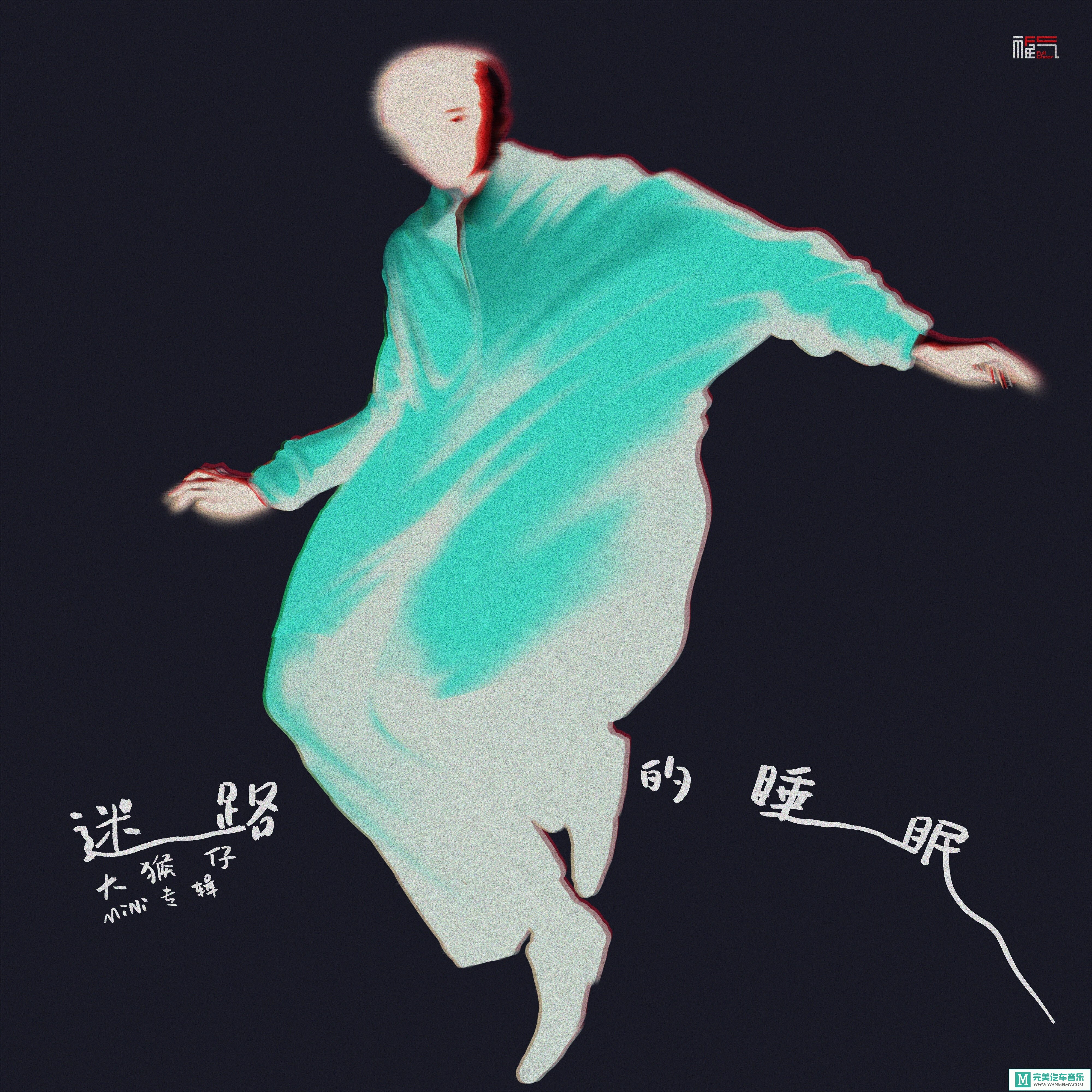 320K MP3 中文曲-大猴仔《迷路的睡眠》[320K/MP3/2020/CT](1)