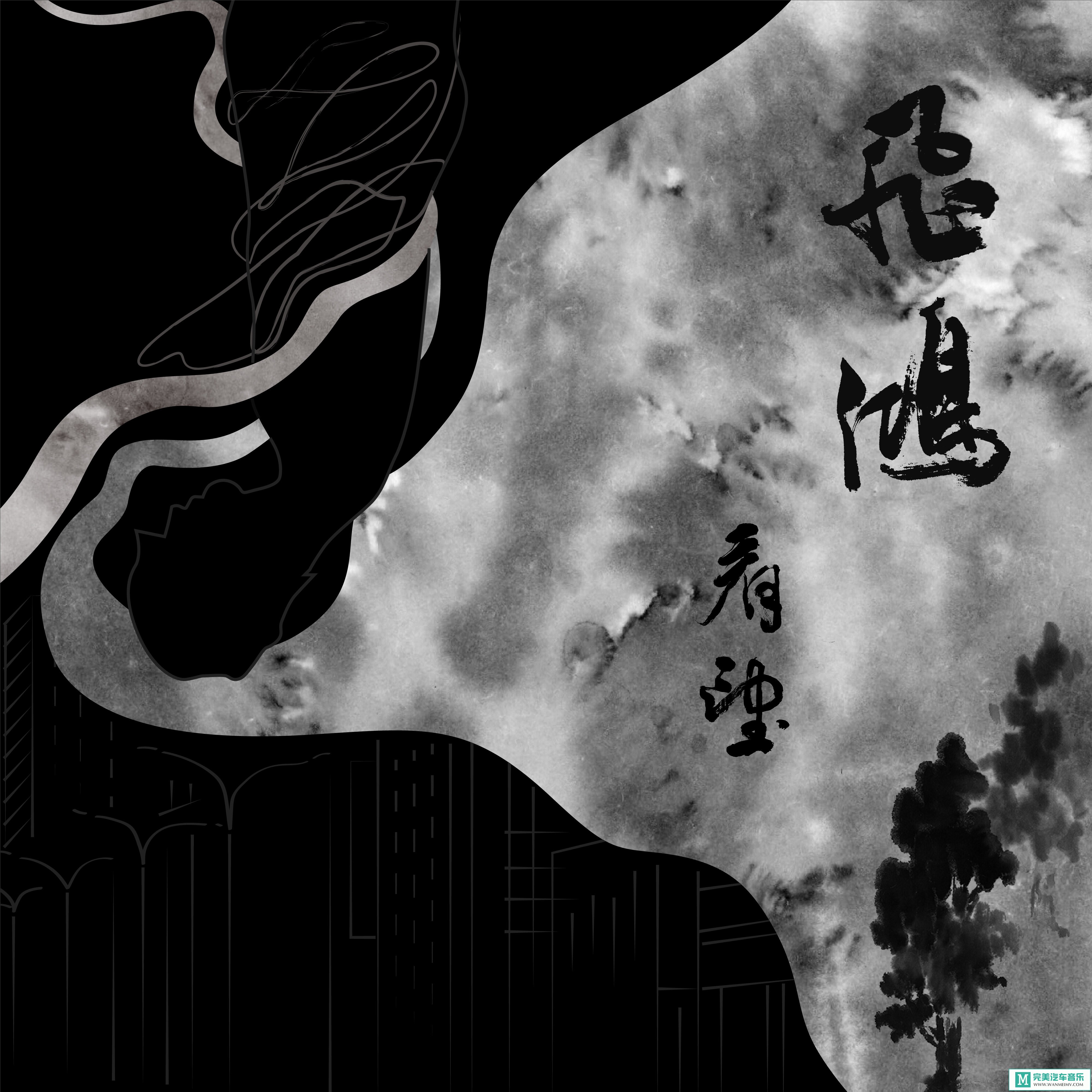 320K MP3 中文曲-飞鸿 FayeHong《看望》[320K/MP3/2020/CT](1)