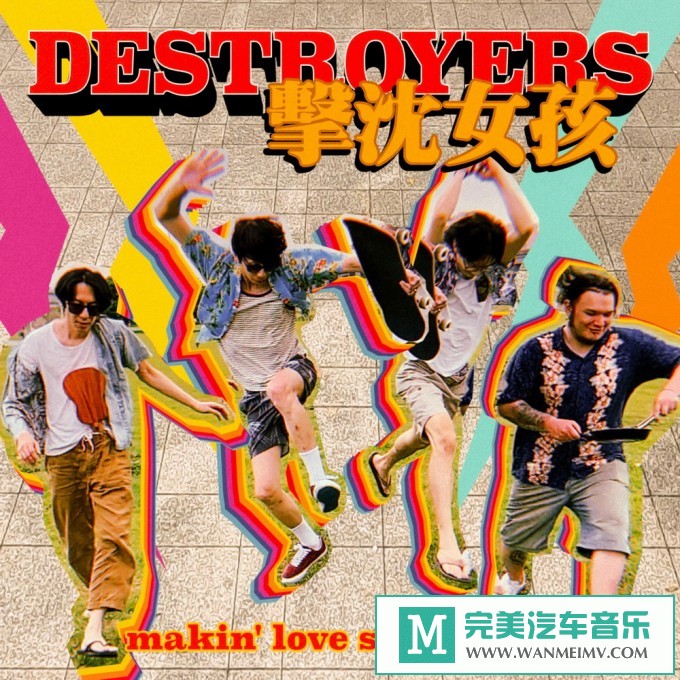 320K MP3 中文曲-击沈女孩《makin' love since 2012》[320K/MP3/2020/CT](1)