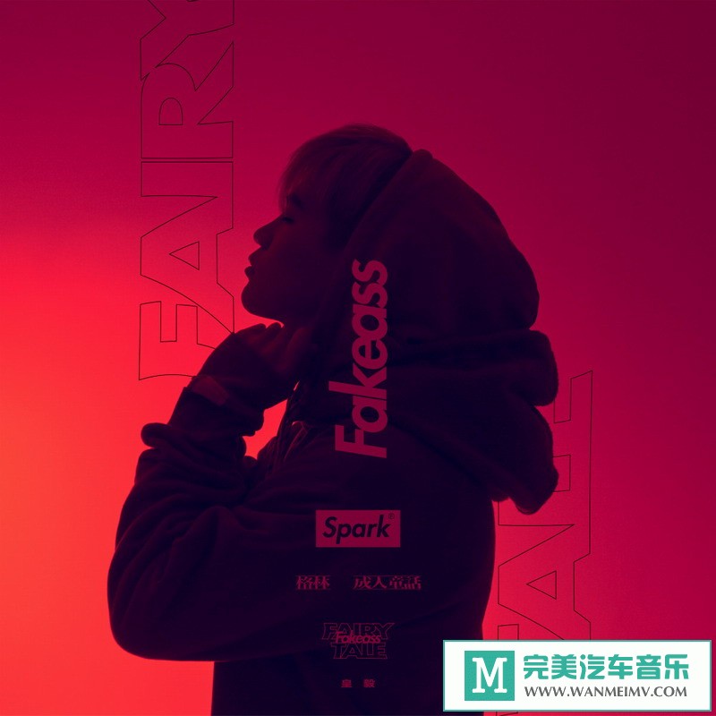 320K MP3 中文曲-皇毅Spark《格林成人童话》[320K/MP3/2020/CT](1)