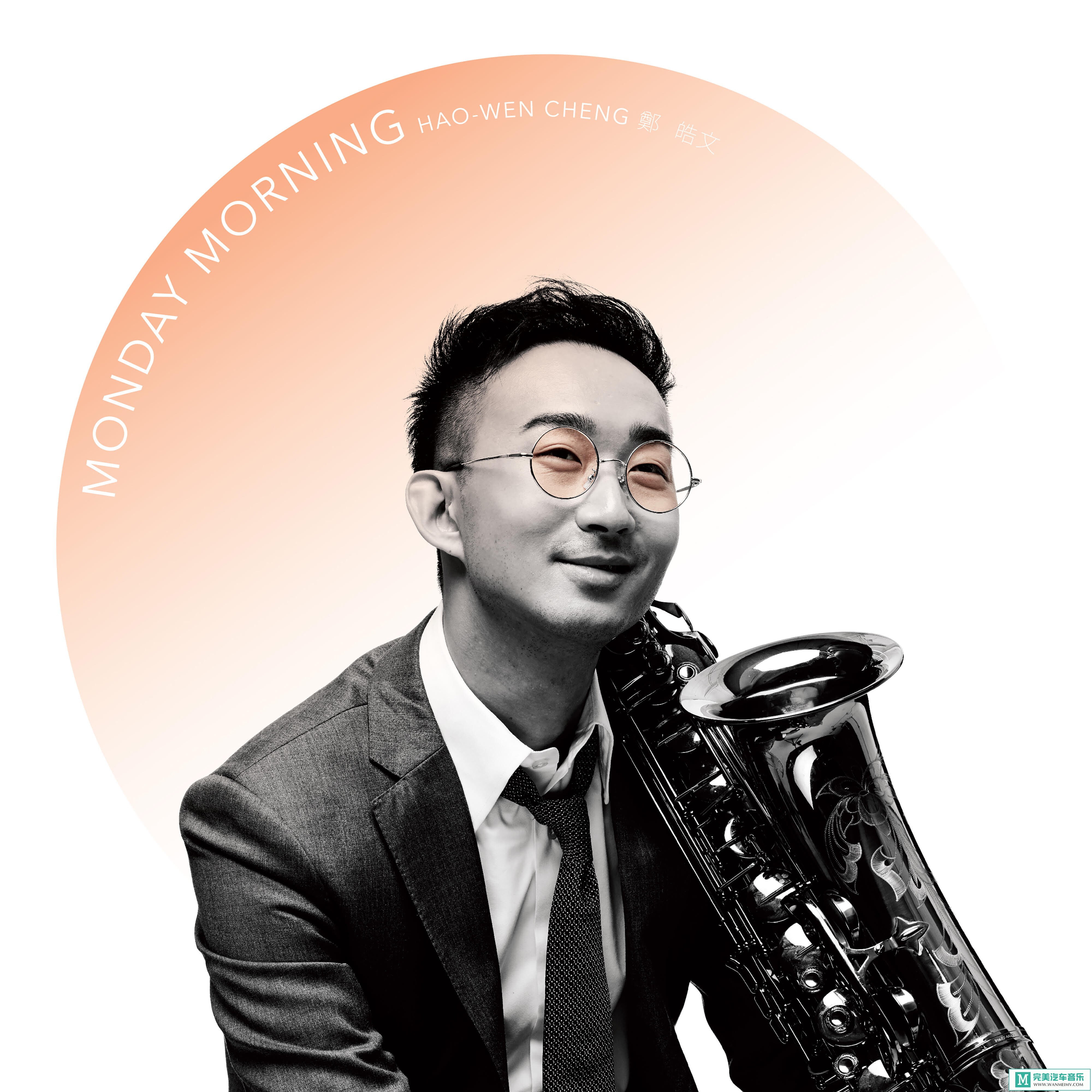 320K MP3 中文曲-郑皓文《Monday Morning》[320K/MP3/2020/CT](1)