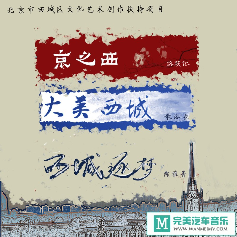 320K MP3 中文曲-群星《北京市西城区文化艺术创作扶持项目》[320K/MP3/2020/CT](1)