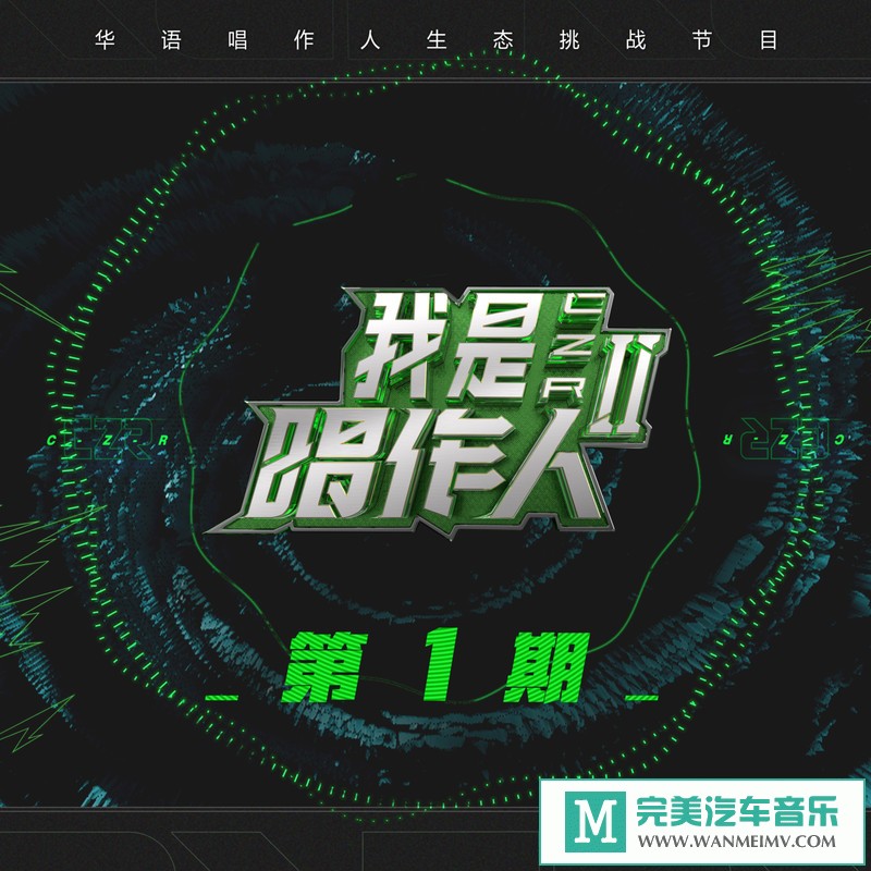 320K MP3 中文曲-群星《我是唱作人2第1期》[320K/MP3/2020/CT](1)