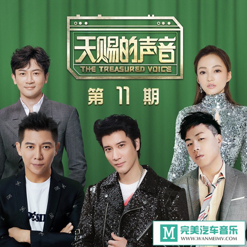 320K MP3 中文曲-群星《天赐的声音 第11期》[320K/MP3/2020/CT](1)