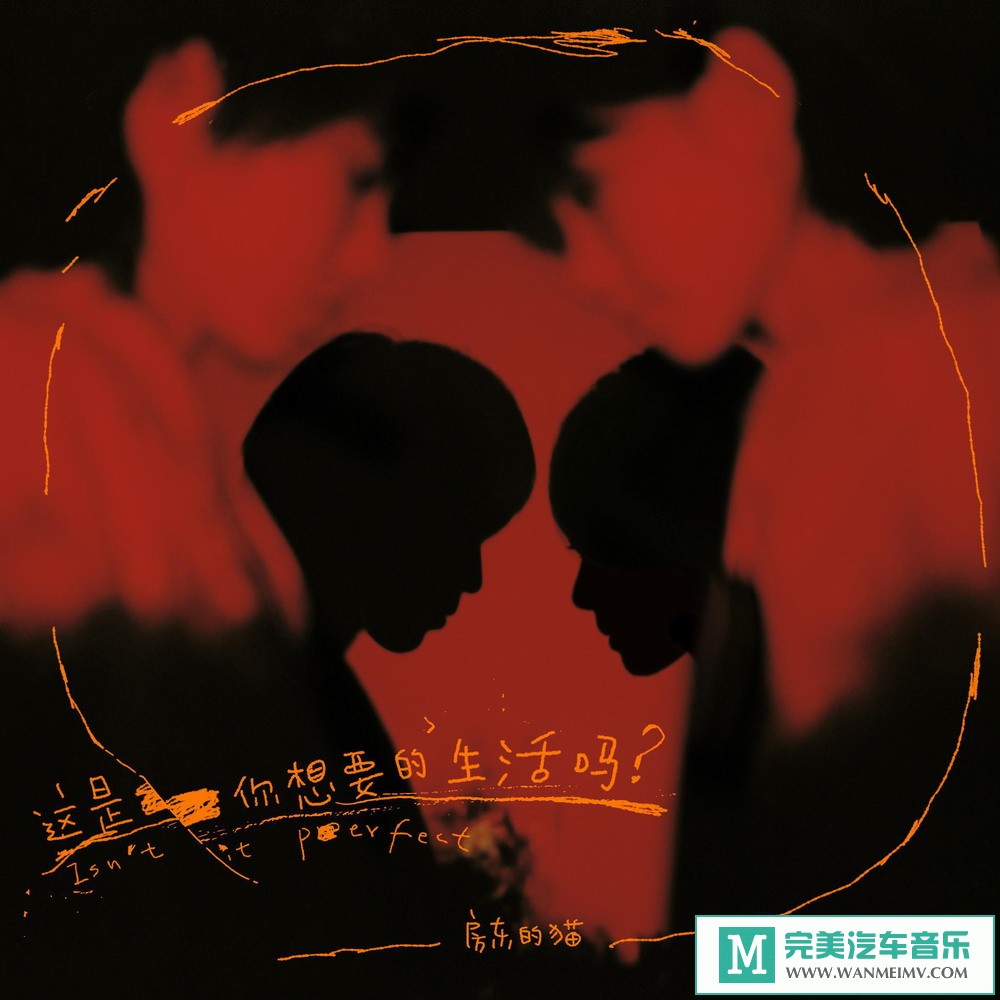 320K MP3 中文曲-房东的猫《这是你想要的生活吗》[320K/MP3/2020/CT](1)
