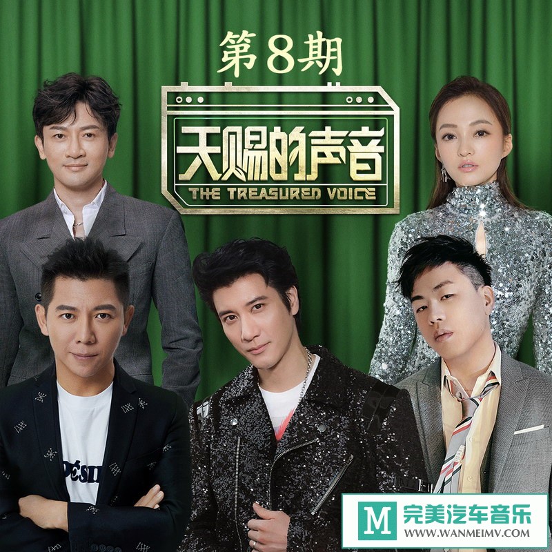 320K MP3 中文曲-群星《天赐的声音 第8期》[320K/MP3/2020/CT](1)
