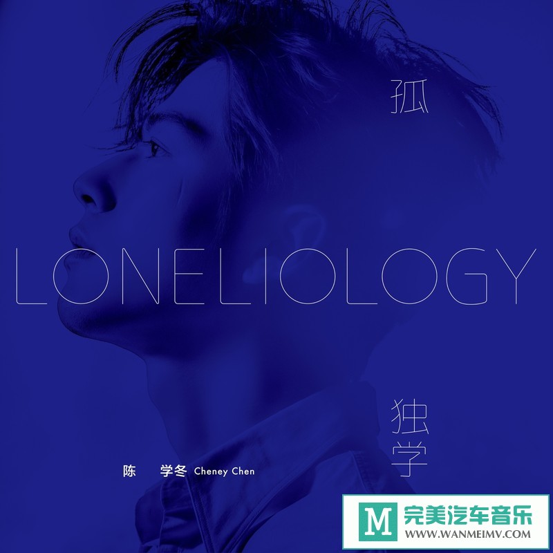 320K MP3 中文曲-陈学冬《孤独学》[320K/MP3/2020/CT](1)
