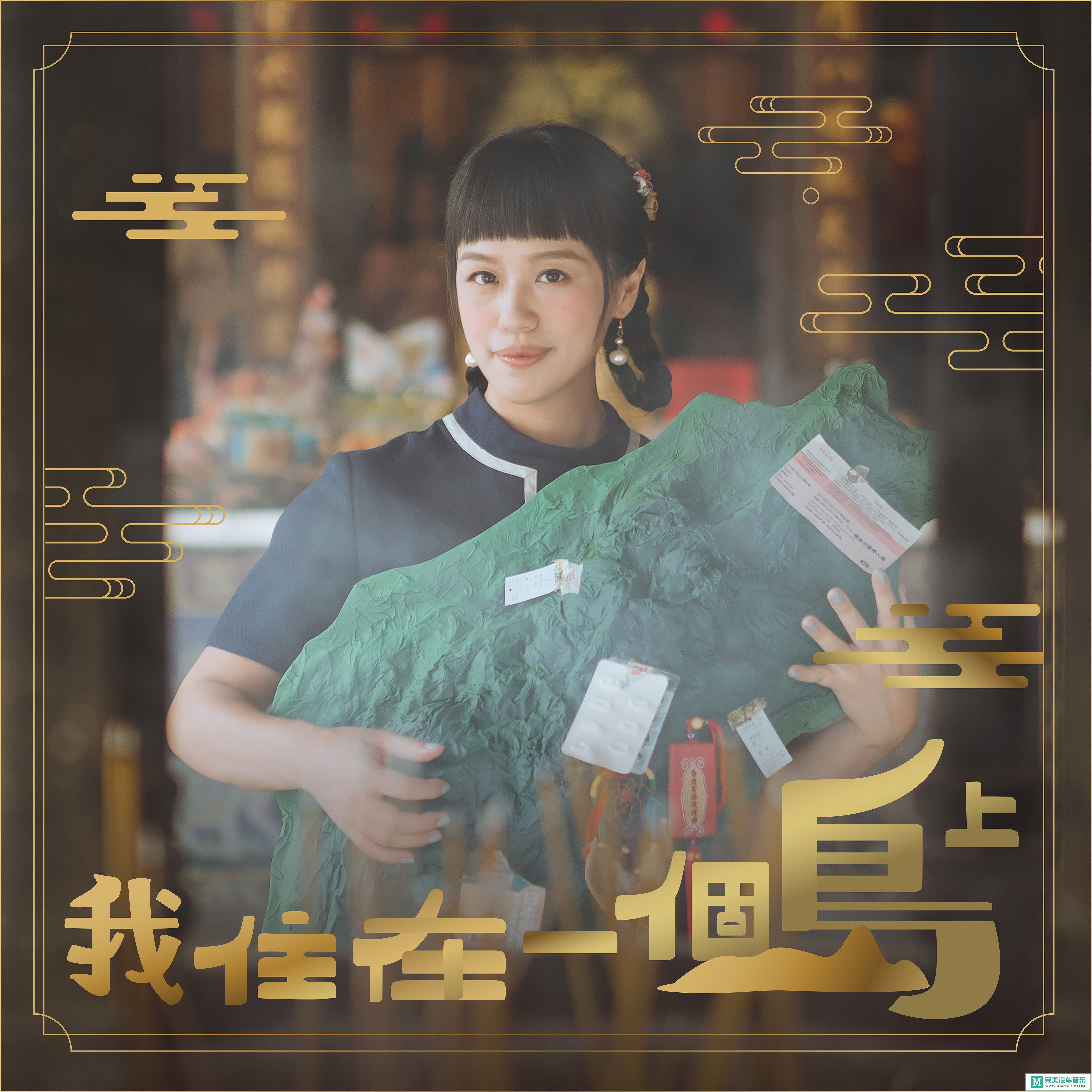 320K MP3 中文曲-张雅淳《我住在一个岛上》[320K/MP3/2020/CT](1)
