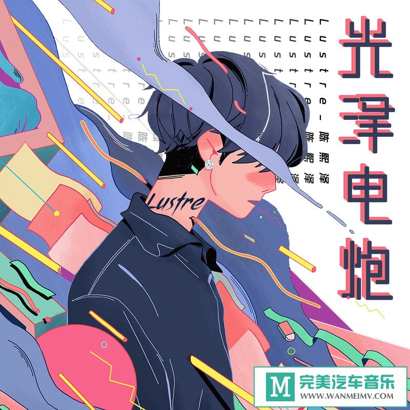 320K MP3 中文曲-陈熙泽Lustre《光泽电炮》[320K/MP3/2020/CT](1)