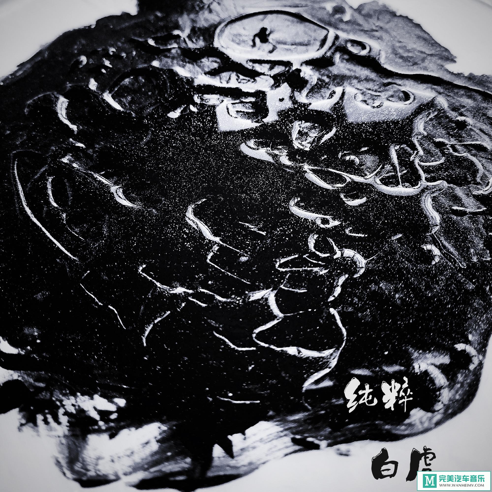 320K MP3 中文曲-白虎（Baihu）《纯粹》[EP][320K/MP3/2020/CT](1)