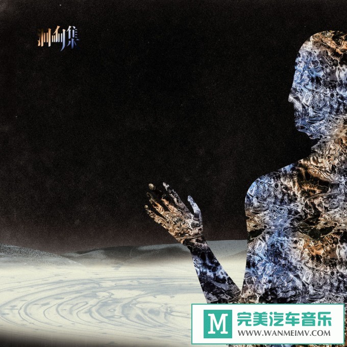 320K MP3 中文曲-飞椒乐队The Peppercorns《洄响集》[EP][320K/MP3/2020/CT](1)