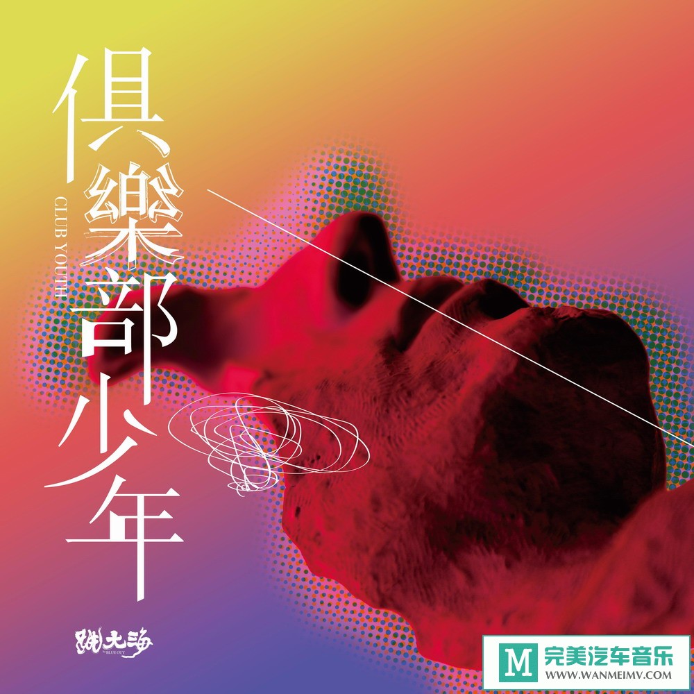 320K MP3 中文曲-跳大海《俱乐部少年（Live）》[320K/MP3/2020/CT](1)