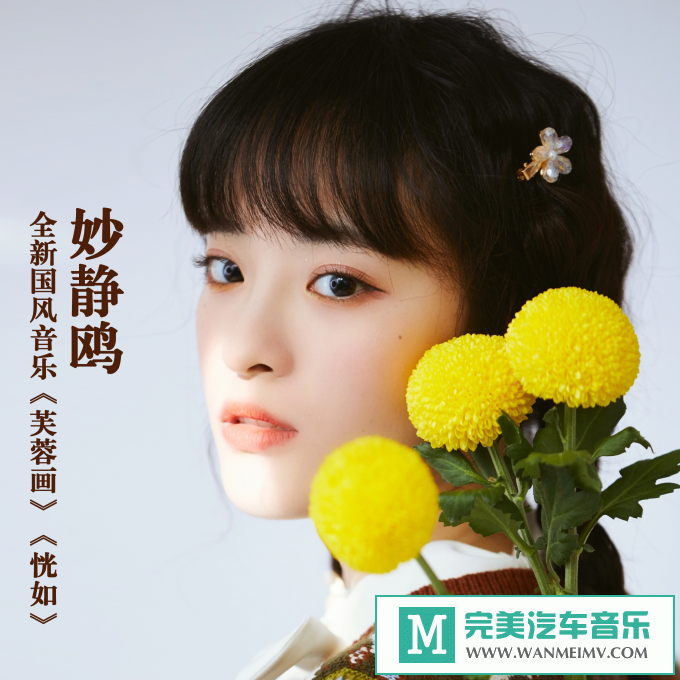 320K MP3 中文曲-妙静鸥《芙蓉画&恍如》[320K/MP3/2020/CT](1)