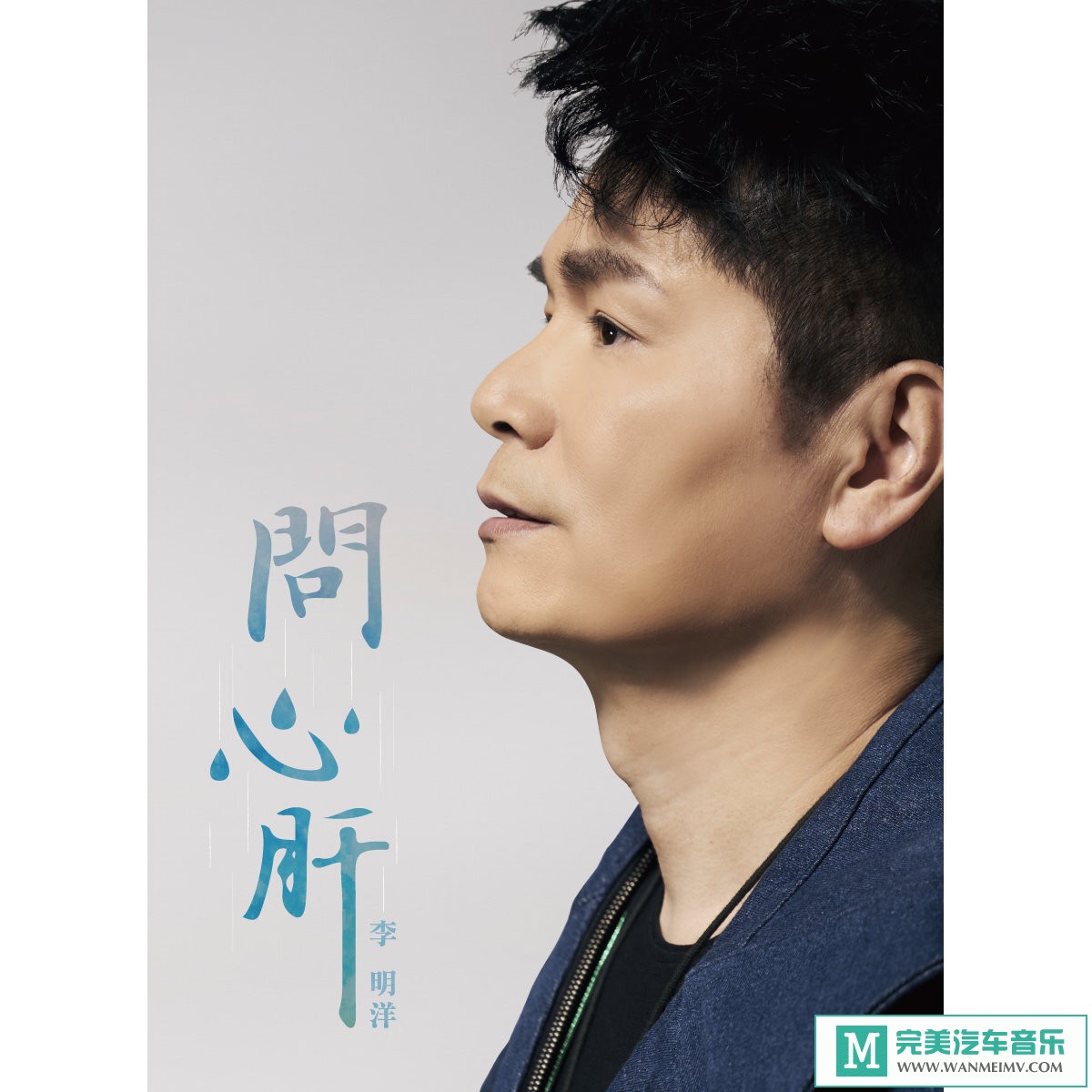 320K MP3 中文曲-李明洋《问心肝》闽南语[320K/MP3/2020/CT](1)