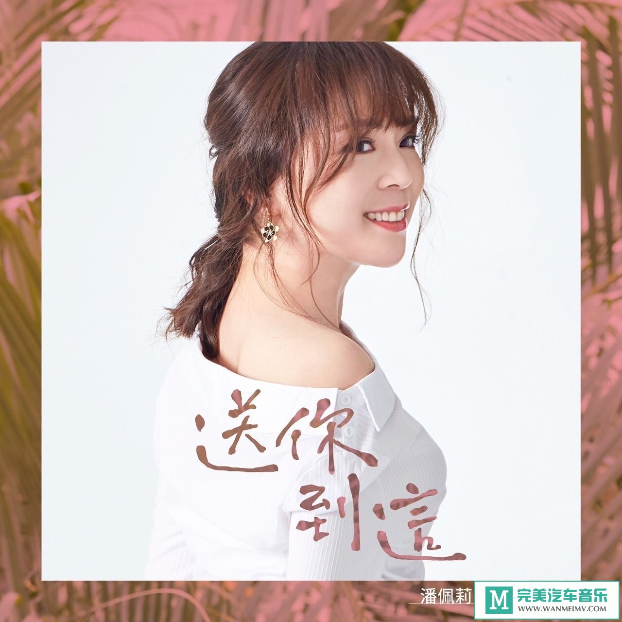 320K MP3 中文曲-潘佩莉《送你到这》[闽南语][320K/MP3/2020/CT](1)