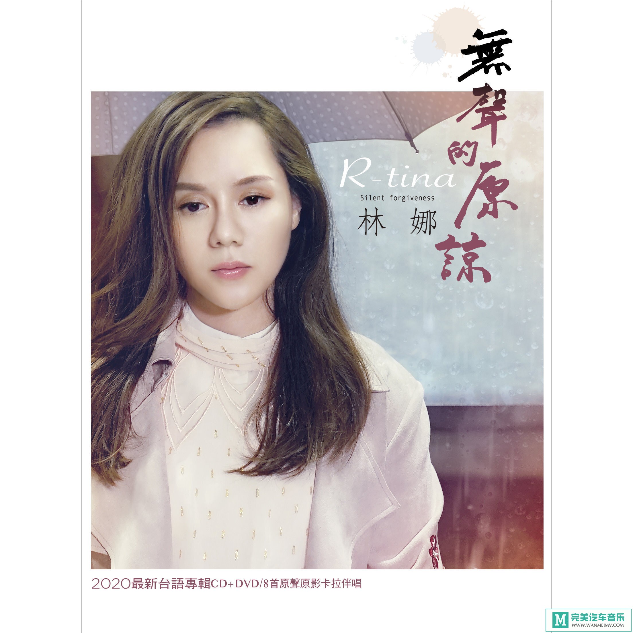 320K MP3 中文曲-林娜《无声的原谅》[闽南语][320K/MP3/2020/CT](1)