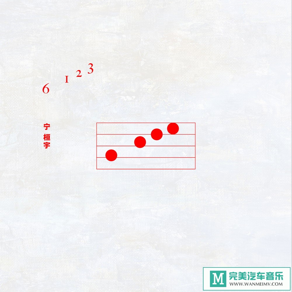 320K MP3 中文曲-宁桓宇《6123》[EP][320K/MP3/2020/CT](1)