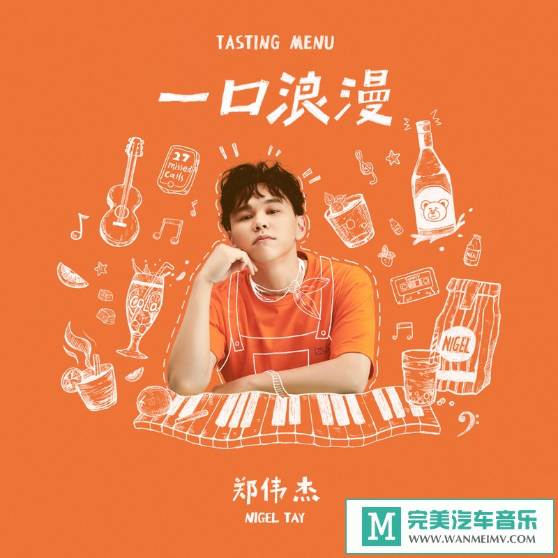320K MP3 中文曲-郑伟杰Nigel《一口浪漫》[320K/MP3/2020/CT](1)