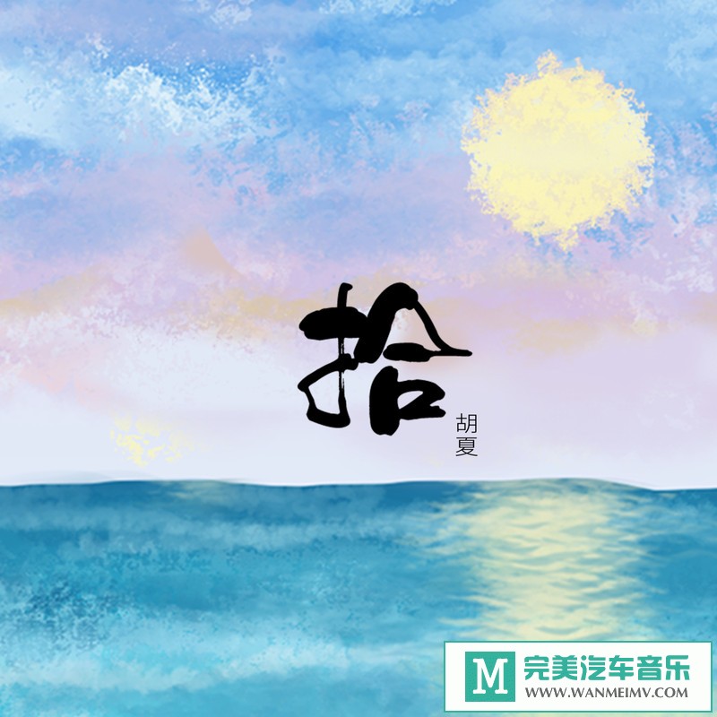 320K MP3 中文曲-胡夏《拾》[320K/MP3/2020/CT](1)