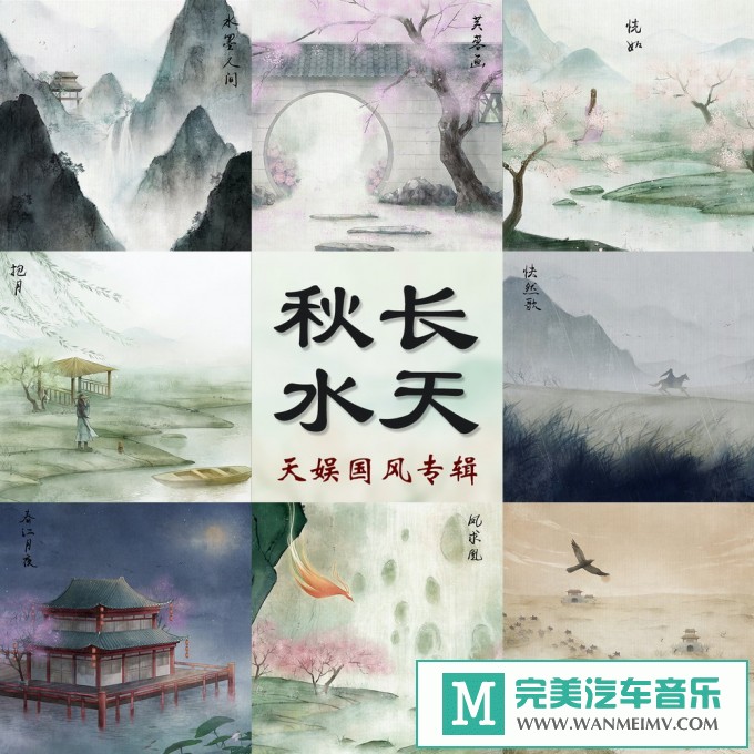 320K MP3 中文曲-群星《秋水长天》[320K/MP3/2020/CT](1)