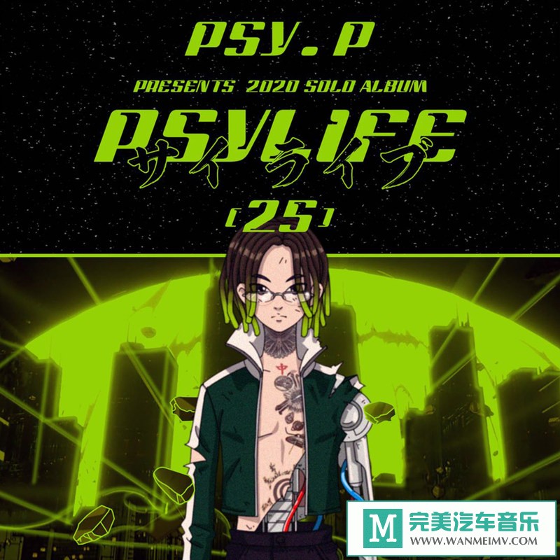 320K MP3 中文曲-Psy.P / Higher Brothers《PSYLIFE.25》[320K/MP3/2020/CT](1)