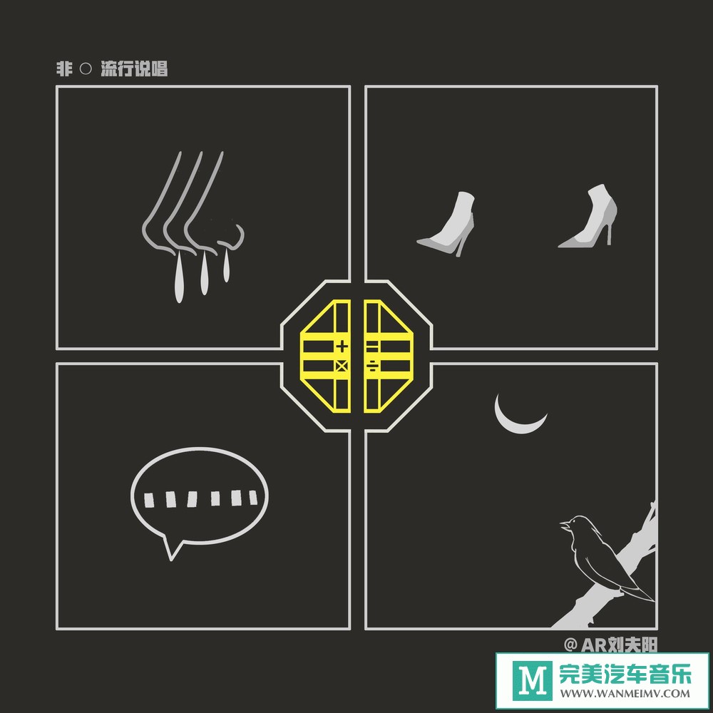 320K MP3 中文曲-AR（刘夫阳）《非流行说唱》[320K/MP3/2020/CT](1)