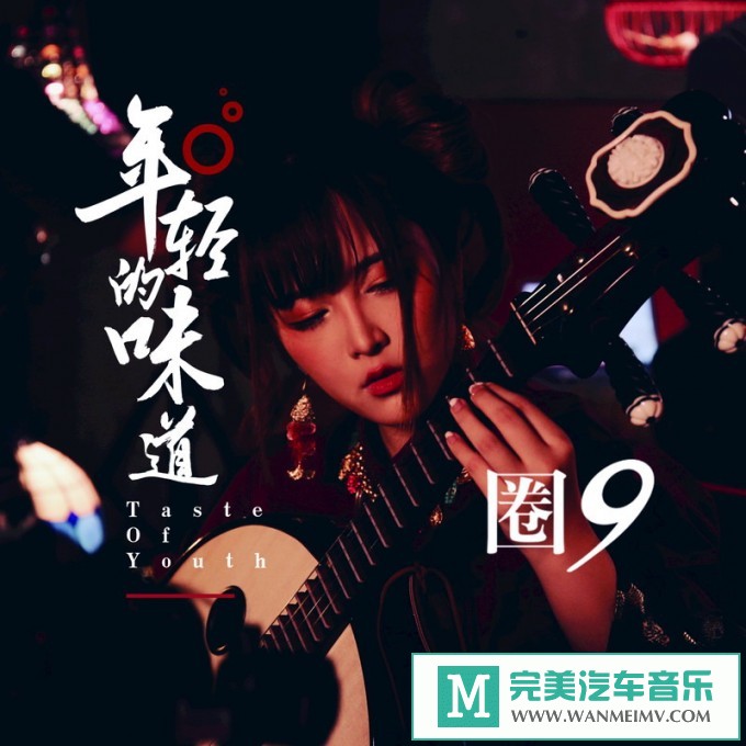 320K MP3 中文曲-圈9《年轻的味道》[EP][320K/MP3/2020/CT](1)
