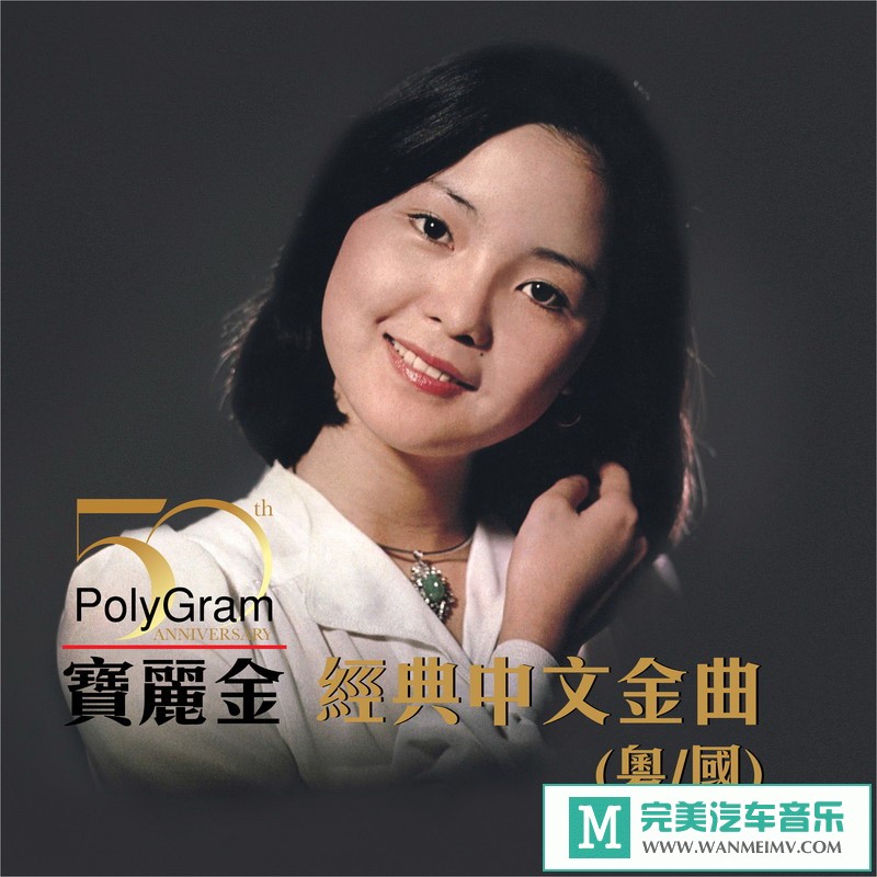 320K MP3 中文曲-华语群星《宝丽金50 - 经典中文金曲 (粤/国)》[320K/MP3/2020/CT](1)