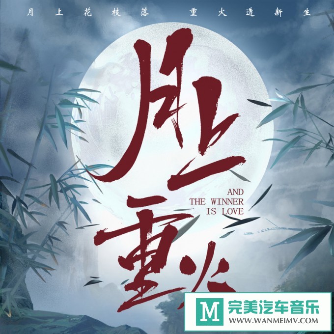 320K MP3 中文曲-华语群星《月上重火 电视剧原声大碟》[320K/MP3/2020/CT](1)