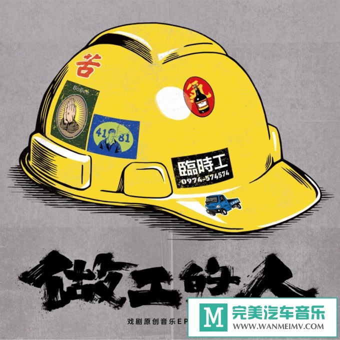 320K MP3 中文曲-群星《做工的人 戏剧原创音乐EP-第二章》[320K/MP3/2020/CT](1)
