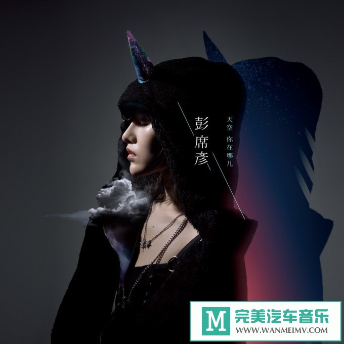 320K MP3 中文曲-彭席彦《天空你在哪儿》[EP][320K/MP3/2020/CT](1)