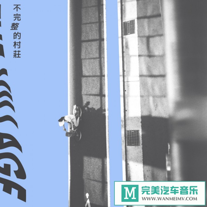 320K MP3 中文曲-浅堤《不完整的村庄》[320K/MP3/2020/CT](1)