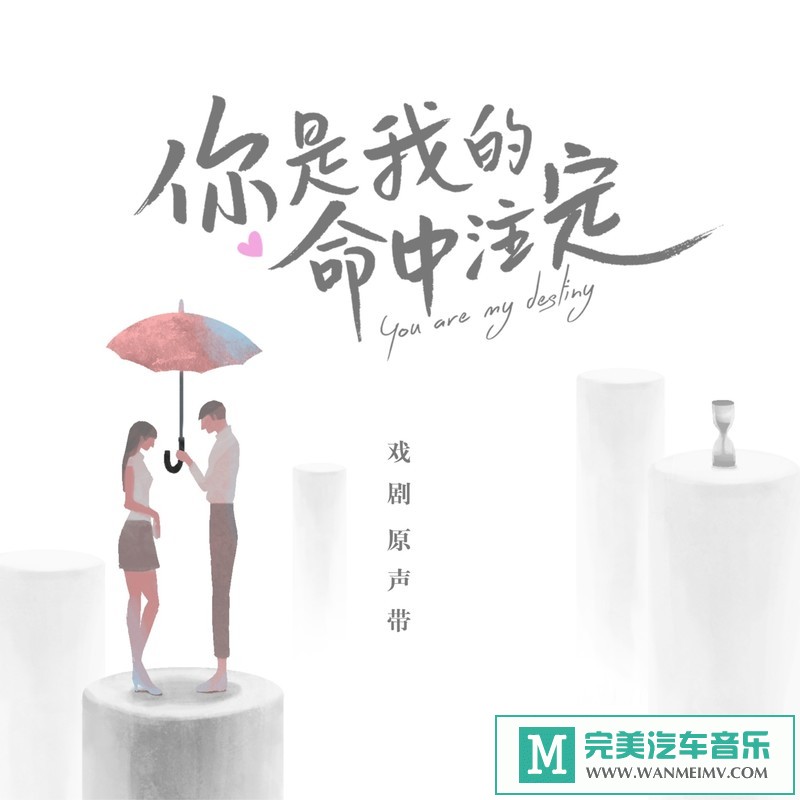 320K MP3 中文曲-群星《你是我的命中注定 戏剧原声带》[320K/MP3/2020/CT](1)