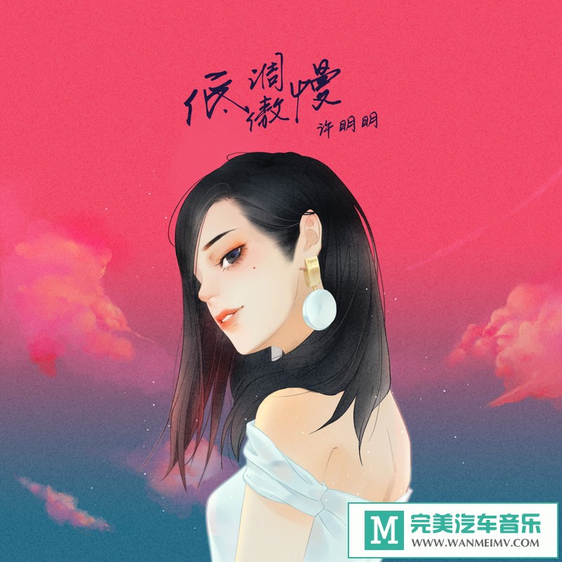 320K MP3 中文曲-许明明《低调傲慢》[EP][320K/MP3/2020/CT](1)
