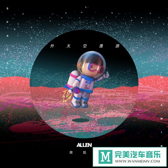 320K MP3 中文曲-周凯翔《外太空漫游》[320K/MP3/2020/CT](1)