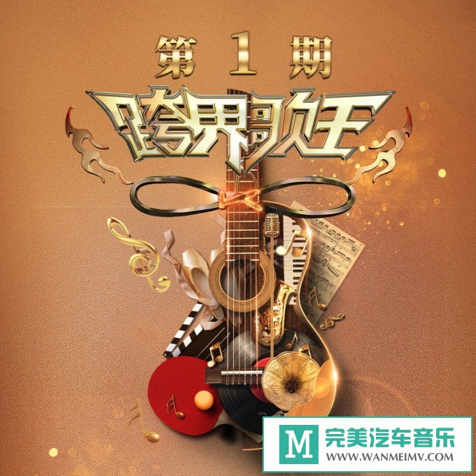 320K MP3 中文曲-群星《跨界歌王第五季 第1期》[320K/MP3/2020/CT](1)