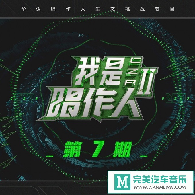 320K MP3 中文曲-群星《我是唱作人2第7期》[320K/MP3/2020/CT](1)