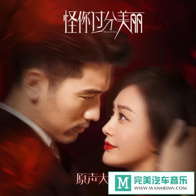 320K MP3 中文曲-华语群星《怪你过分美丽 电视剧原声带》[320K/MP3/2020/CT](1)