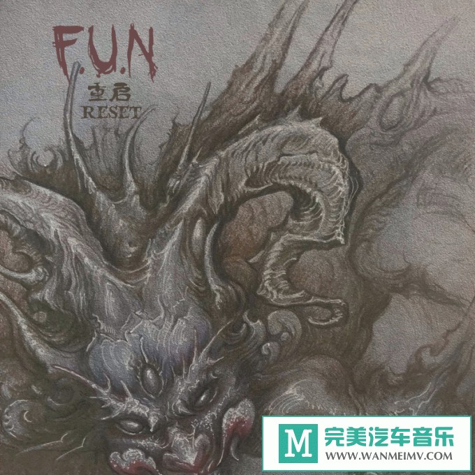 320K MP3 中文曲-F.U.N乐队《重启》[320K/MP3/2020/CT](1)