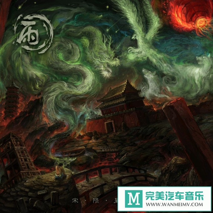 320K MP3 中文曲-小雨乐队《宋陨星辰》[320K/MP3/2020/CT](1)